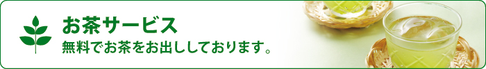 お茶サービス お茶サービス