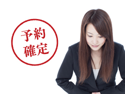 STEP.3 ご予約の確定 STEP.3 ご予約の確定