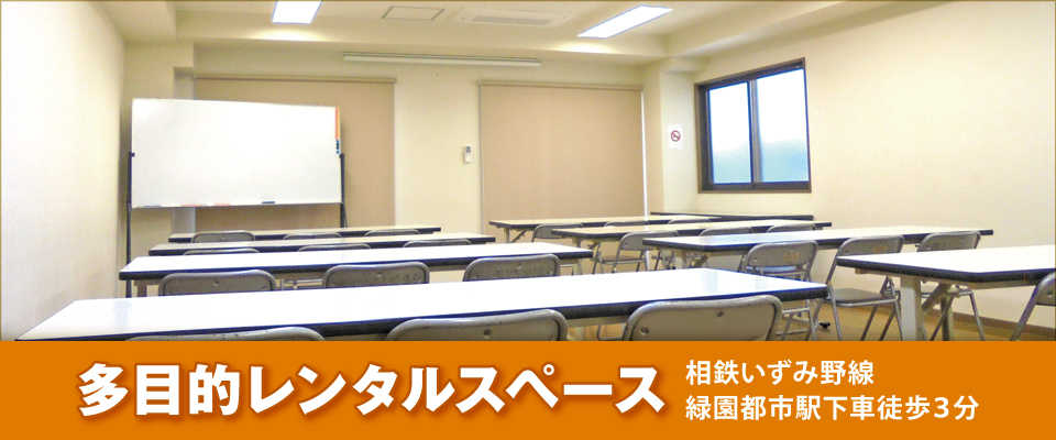 多目的レンタルスペース 多目的レンタルスペース