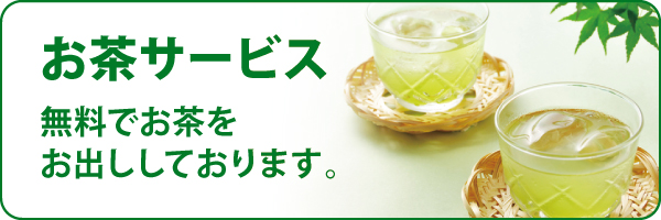 お茶サービス お茶サービス